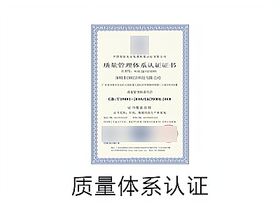 质量体系认证书公证